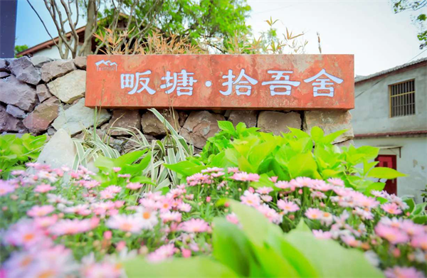 畈塘·拾吾舍民宿