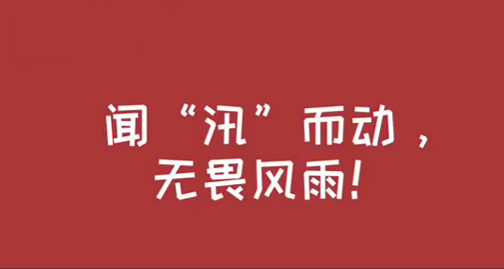 战洪水 守吾舍|闻“汛”而动，无畏风雨