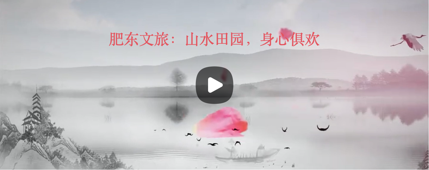 山水田园，身心俱欢，钟情六家畈|江淮侨乡•六家畈亮相香港卫视