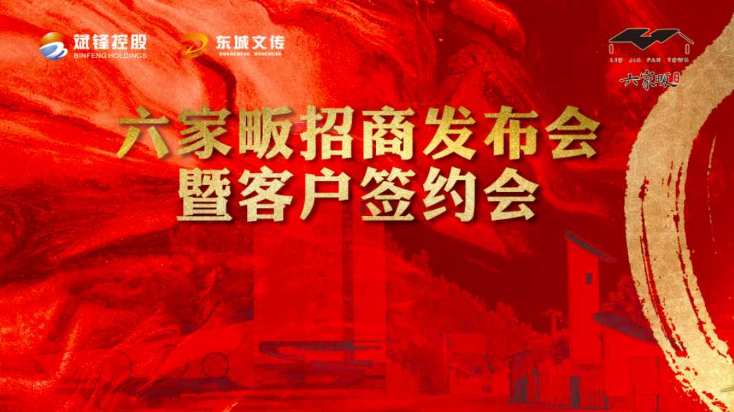 江淮侨乡·六家畈招商签约会盛大起航
