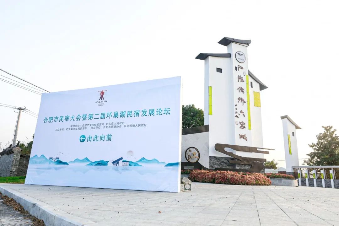 六家畈喜迎文旅盛会，环巢湖期待别样精彩 | 合肥市民宿大会暨第二届环巢湖民宿发展论坛圆满落幕！