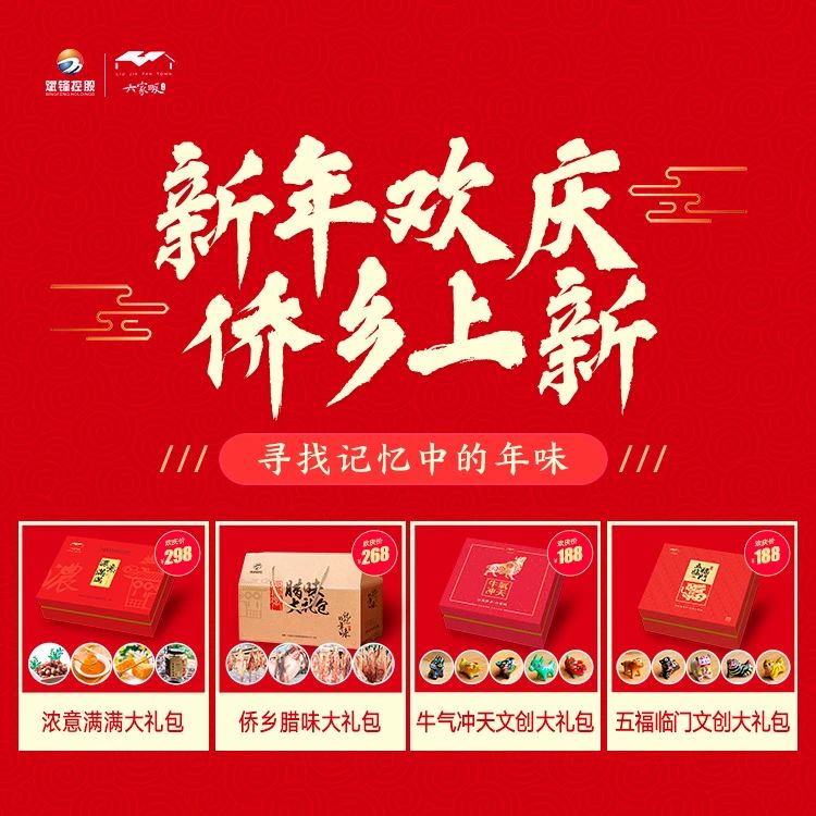 侨乡年货节 | 来侨乡寻找记忆中的年味