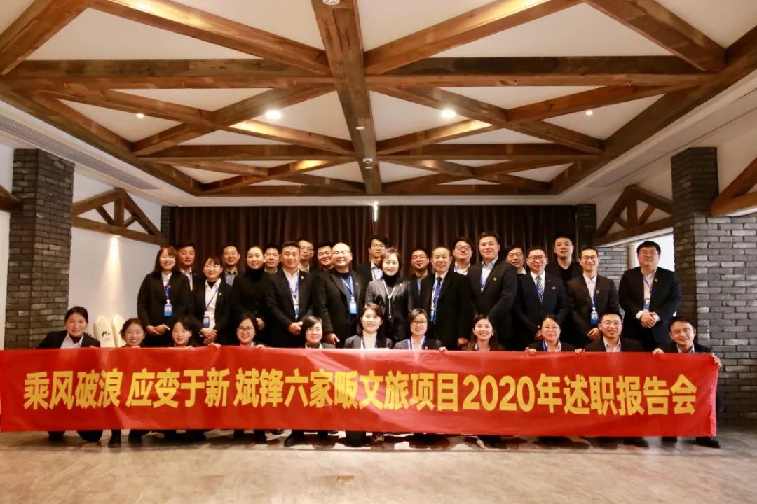 乘风破浪 应变于新 | 斌锋六家畈文旅项目2020年述职报告会圆满召开