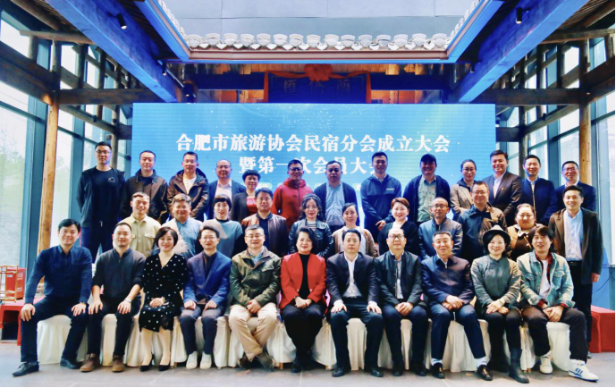 合肥市旅游协会民宿分会成立大会暨第一次会员大会顺利召开
