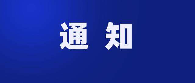 最新通知！鹿岛公园活动延期举行！