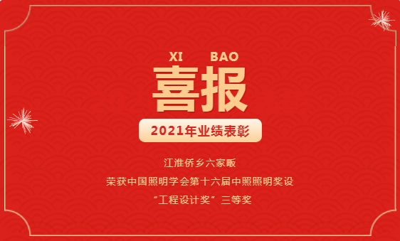 匠心品质促进精品工程，江淮侨乡六家畈荣获中照照明奖“工程设计奖”！