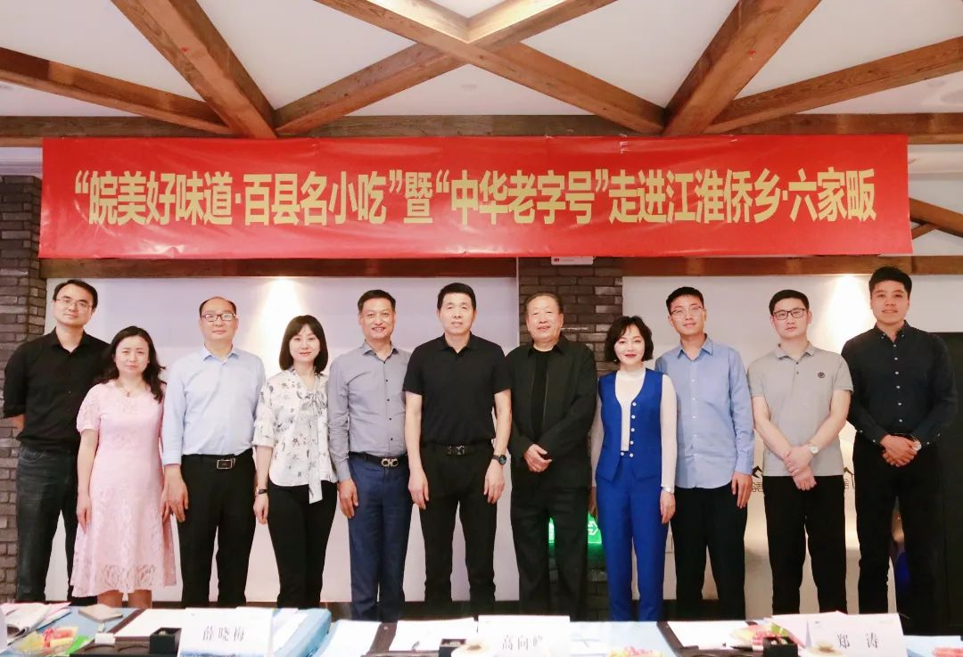“皖美好味道·百县名小吃”暨“中华老字号”品牌招商对接活动在江淮侨乡·六家畈成功举办