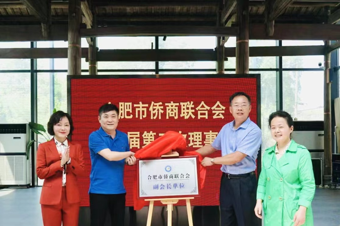 合肥市侨商联合会第一届理事会二次会议在六家畈成功召开