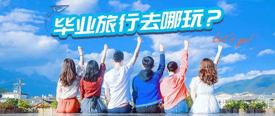 请启封你的回忆档案，用一场六家畈之旅致青春...