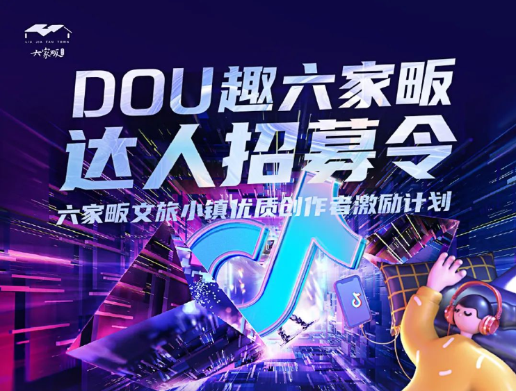 DOU趣六家畈，达人招募令丨邀您免费住民宿，畅玩六家畈！