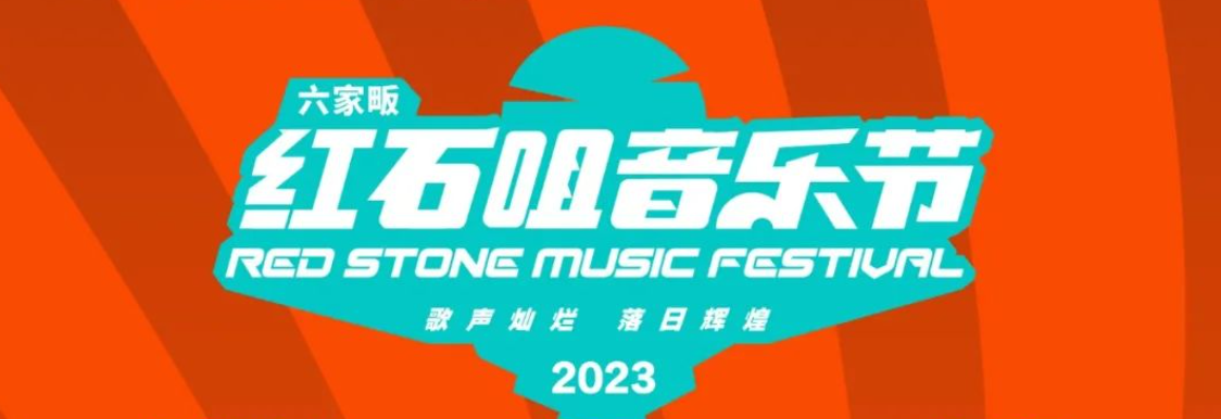 官宣｜2023六家畈红石咀音乐节！全阵容发布！