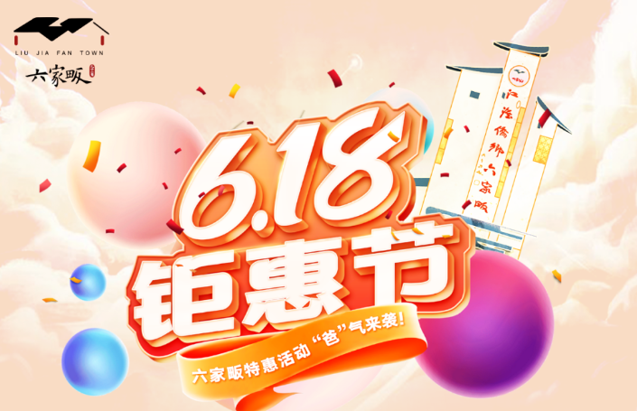 当618遇上父亲节，六家畈钜惠活动“爸”气来袭！