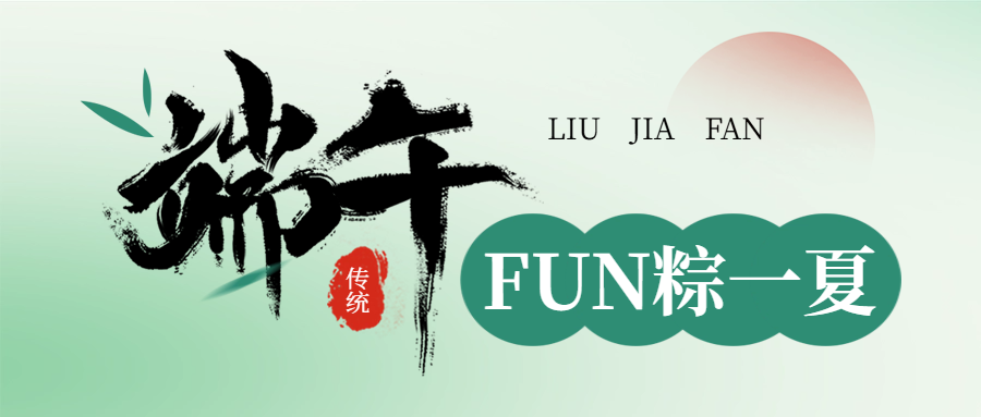 喜迎端午，FUN“粽”一夏｜开启六家畈假日出逃计划